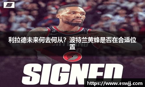 利拉德未来何去何从？波特兰黄蜂是否在合适位置